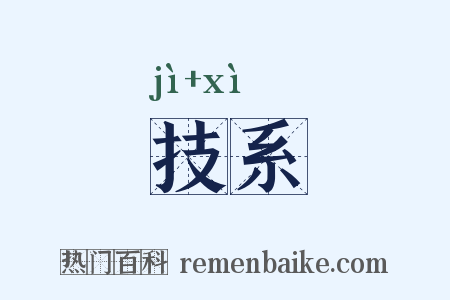 技系是什么意思的图片